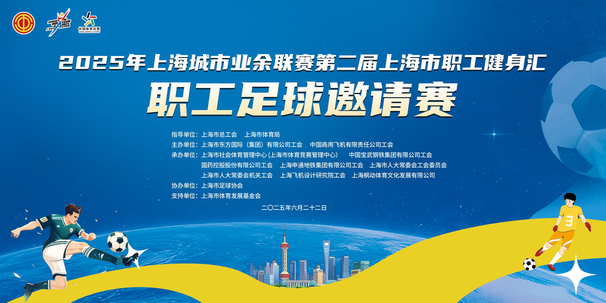 2025年上海城市业余联赛第二届上海市职工健身汇职工足球邀请赛