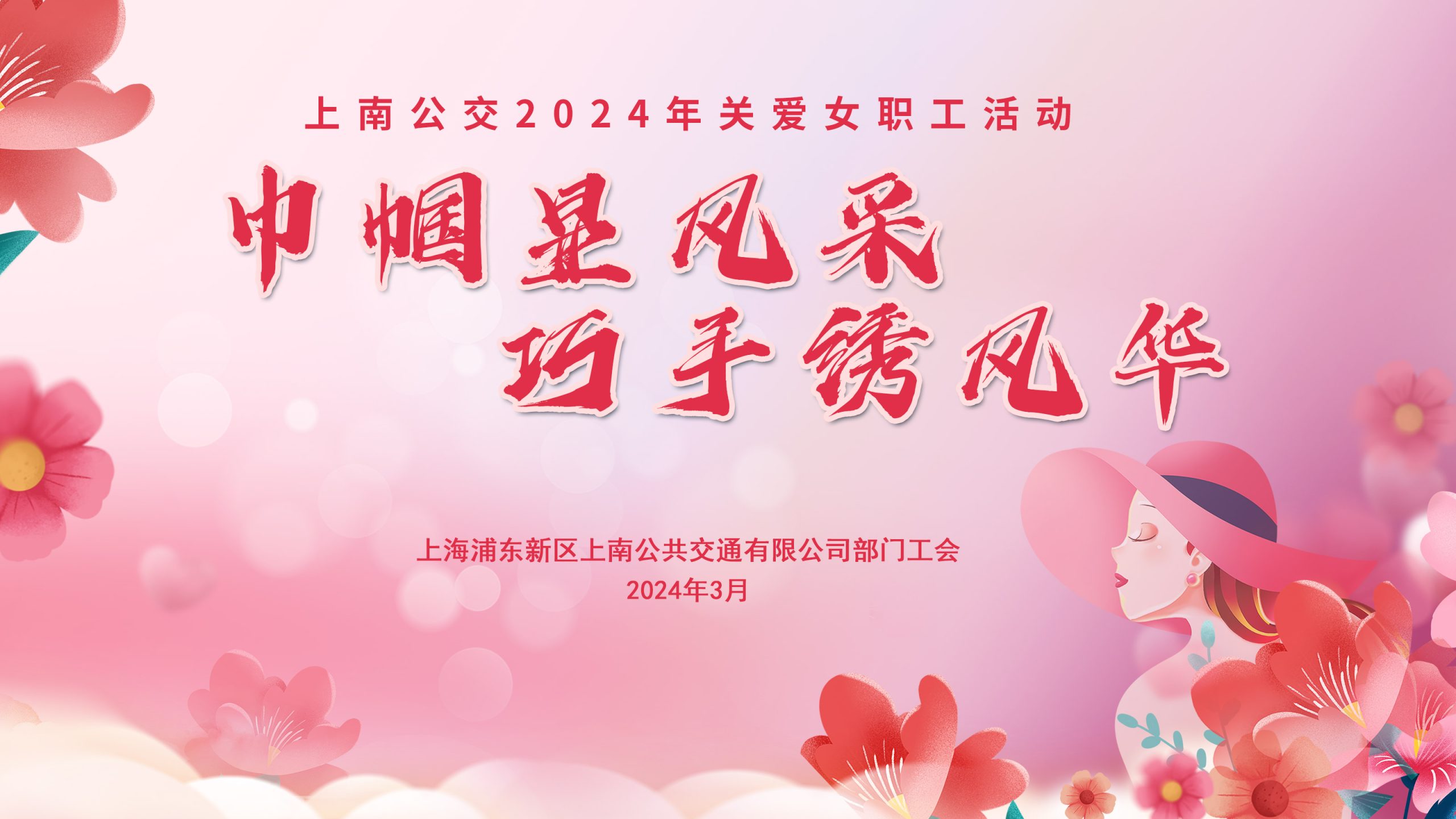女职工关爱主题活动|“巾帼显风采 巧手绣风华”上南公交2024年关爱女职工活动