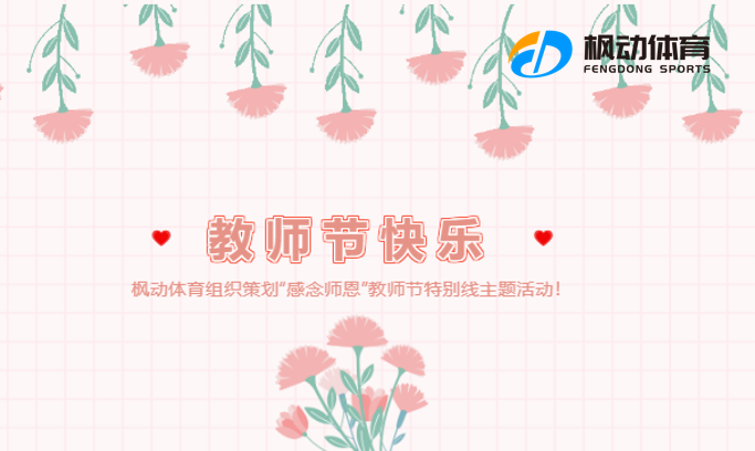 线上趣味活动|枫动体育组织策划推出“感念师恩”——教师节特别线上活动！欢迎预约咨询~