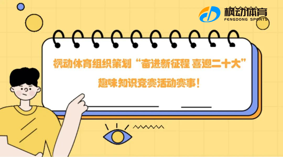 工会知识竞赛|枫动体育组织策划“奋进新征程 喜迎二十大”主题活动，欢迎预约咨询~