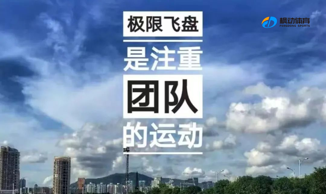 飞盘团建活动|枫动体育为企业工会组织策划超酷运动活动赛事—热爱运动的新宠极限飞盘团建活动