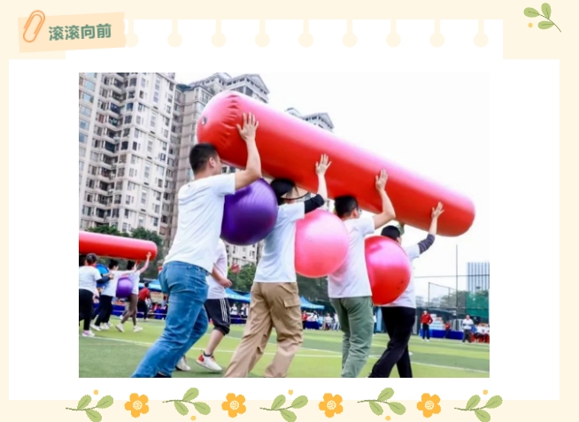 趣味运动会活动方案|枫动体育为企业职工组织策划春季热门团建趣味运动会活动,欢乐洋溢,无限乐趣!欢迎预约~ 资讯动态 第6张-上海枫动体育文化发展有限公司