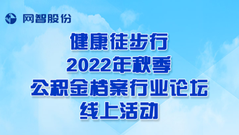 线上健步走|2022年秋季公积金档案行业论坛线上健康徒步行活动