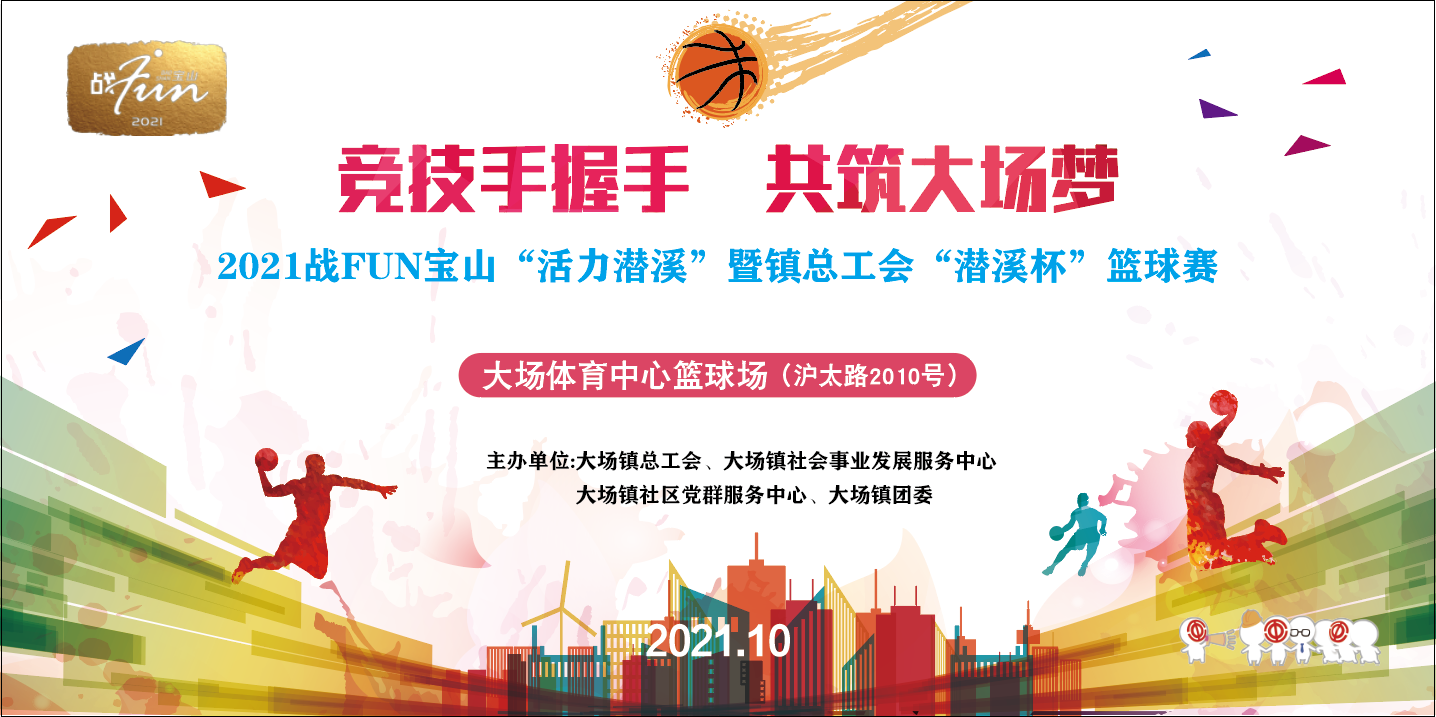 “竞技手握手 共筑大场梦”2021战FUN宝山“活力潜溪”暨镇总工会“潜溪杯”篮球赛