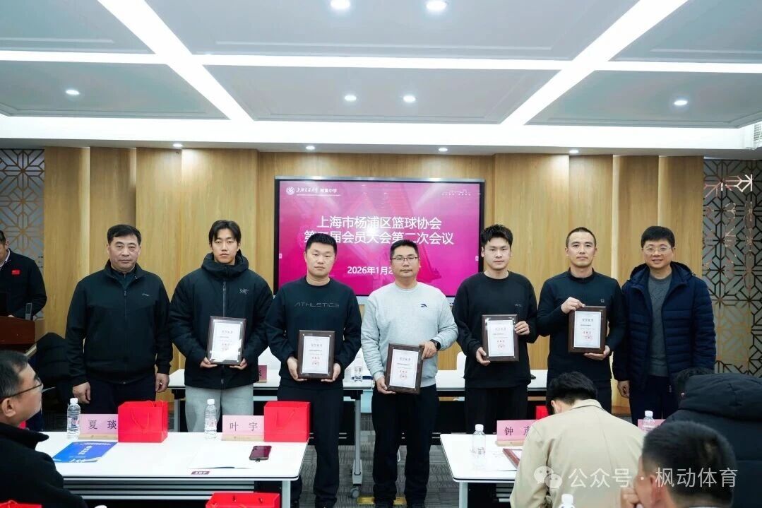 重磅喜讯!上海枫动体育文化发展有限公司荣获上海市杨浦区篮球协会2025年度贡献奖! 资讯动态 第2张-上海枫动体育文化发展有限公司
