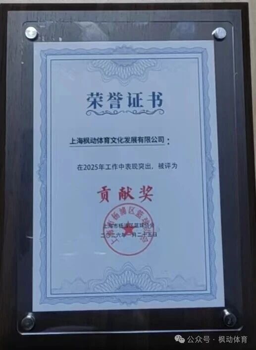重磅喜讯!上海枫动体育文化发展有限公司荣获上海市杨浦区篮球协会2025年度贡献奖! 资讯动态 第3张-上海枫动体育文化发展有限公司