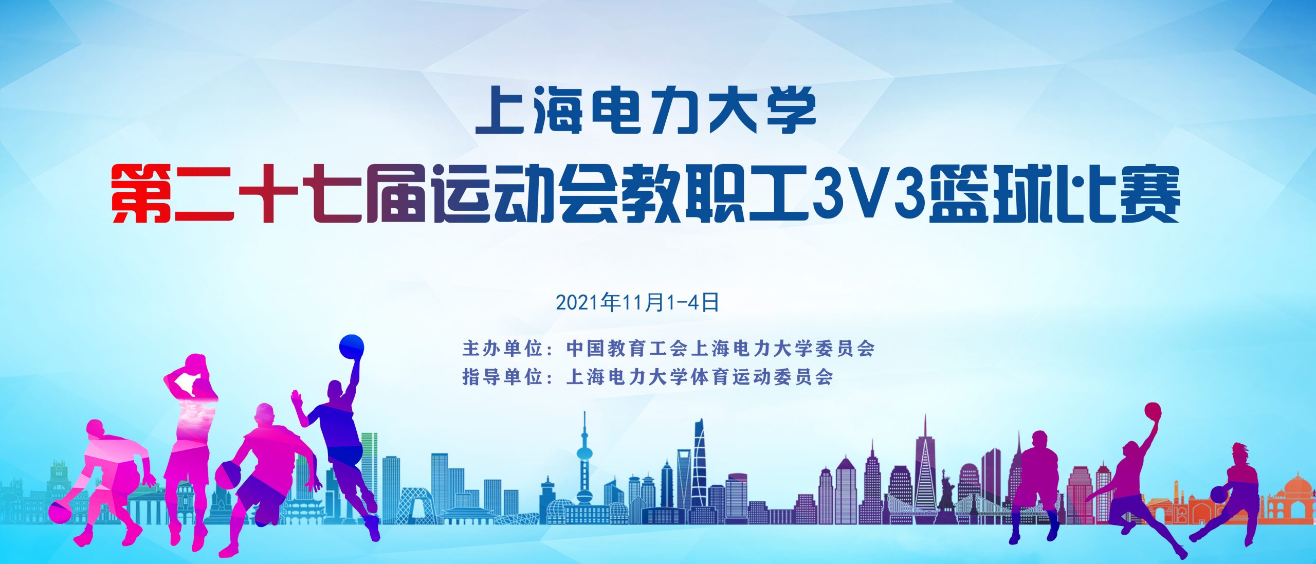 上海电力大学第二十七届运动会教职工3V3篮球比赛
