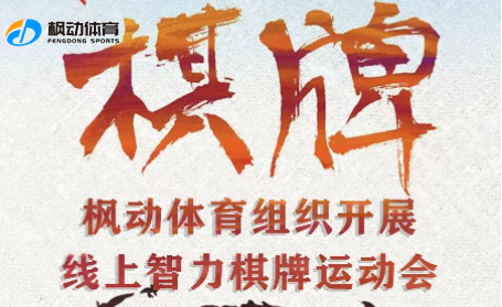 线上棋牌活动|枫动体育组织开展线上智力棋牌运动会邀您来战！