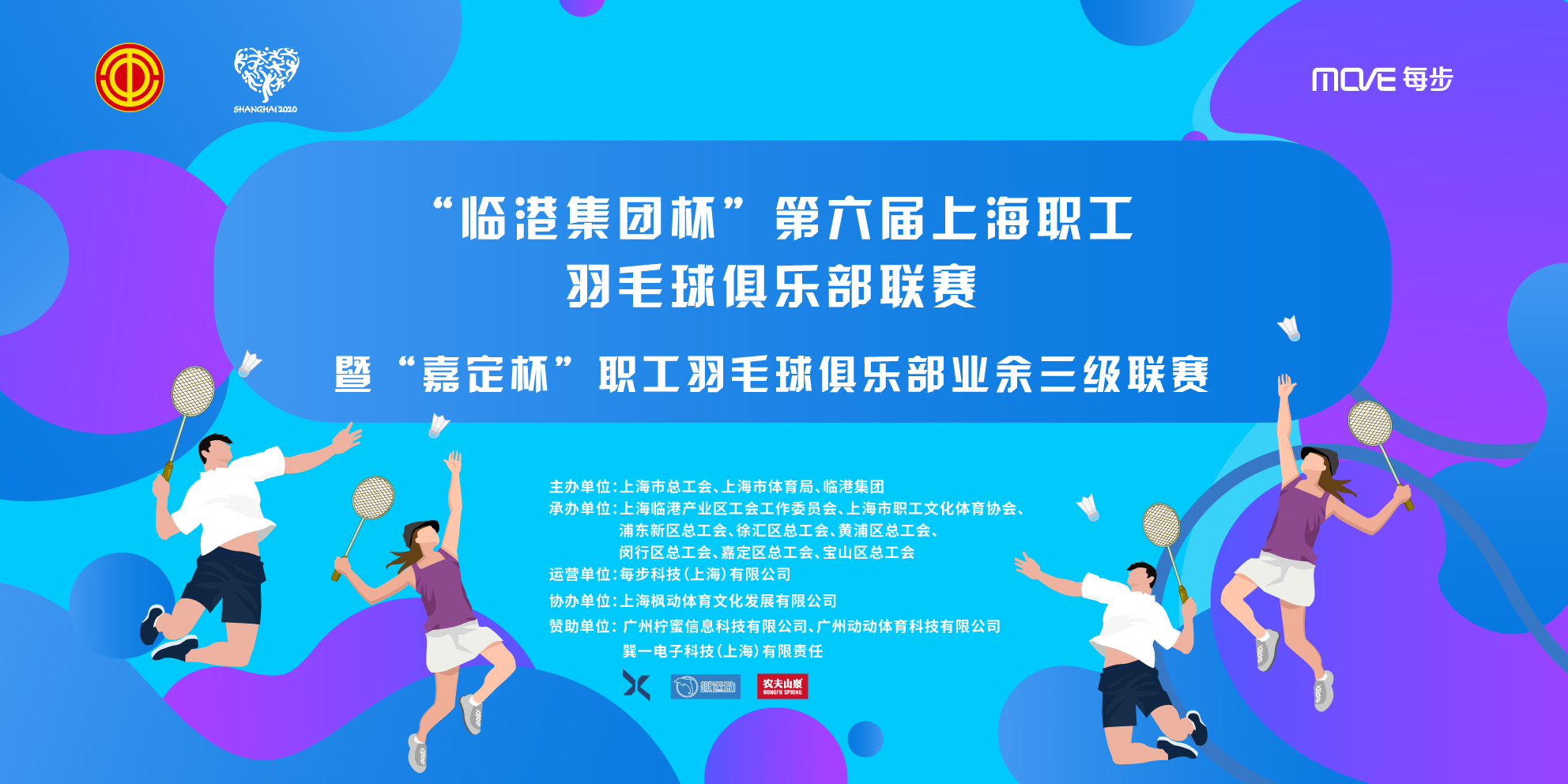 “ 临港集团杯”第六届上海职工羽毛球俱乐部联赛暨“嘉定杯”职工羽毛球俱乐部业余三级联赛