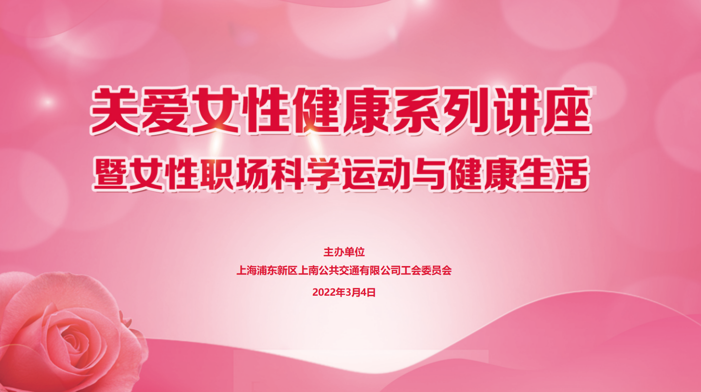 关爱女性健康系列讲座暨女性职场科学运动与健康生活