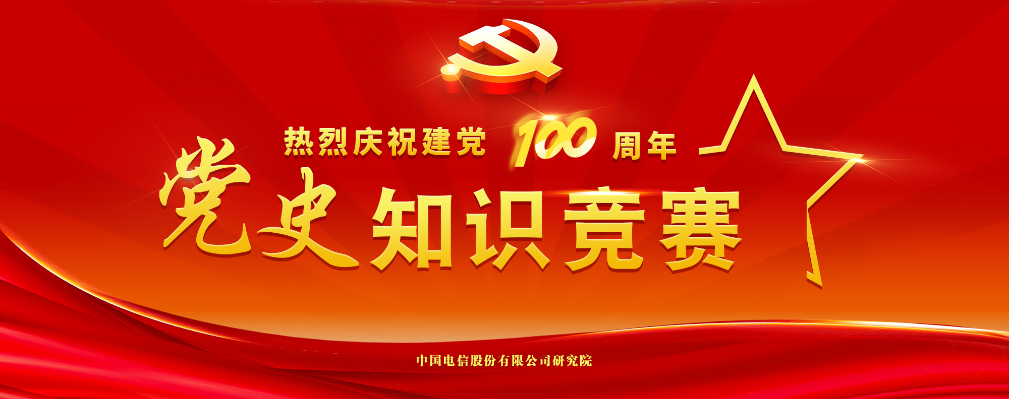 庆祝建党100周年党史知识竞赛