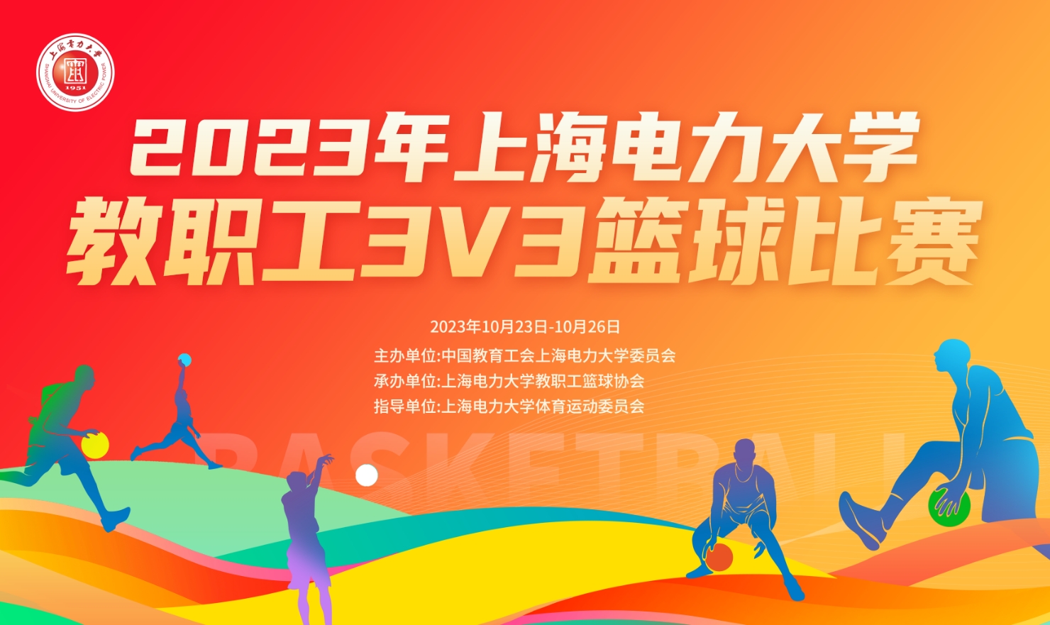 职工篮球比赛|2023年电力大学教工3V3篮球比赛