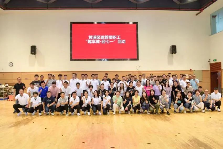 趣味运动会|2023 年黄浦区建管委职工“趣享健·迎七一”精彩回顾！