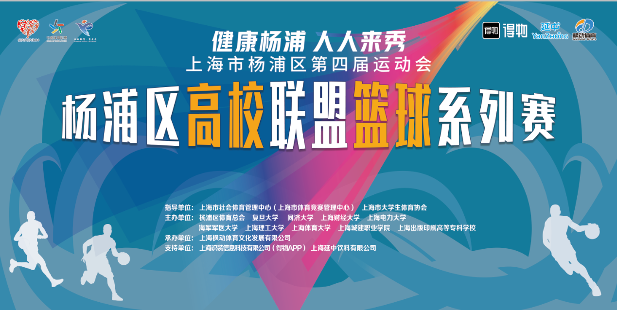 篮球比赛|“健康杨浦 等人来秀”上海市杨浦区第四届运动会暨杨浦区高校联盟篮球系列赛