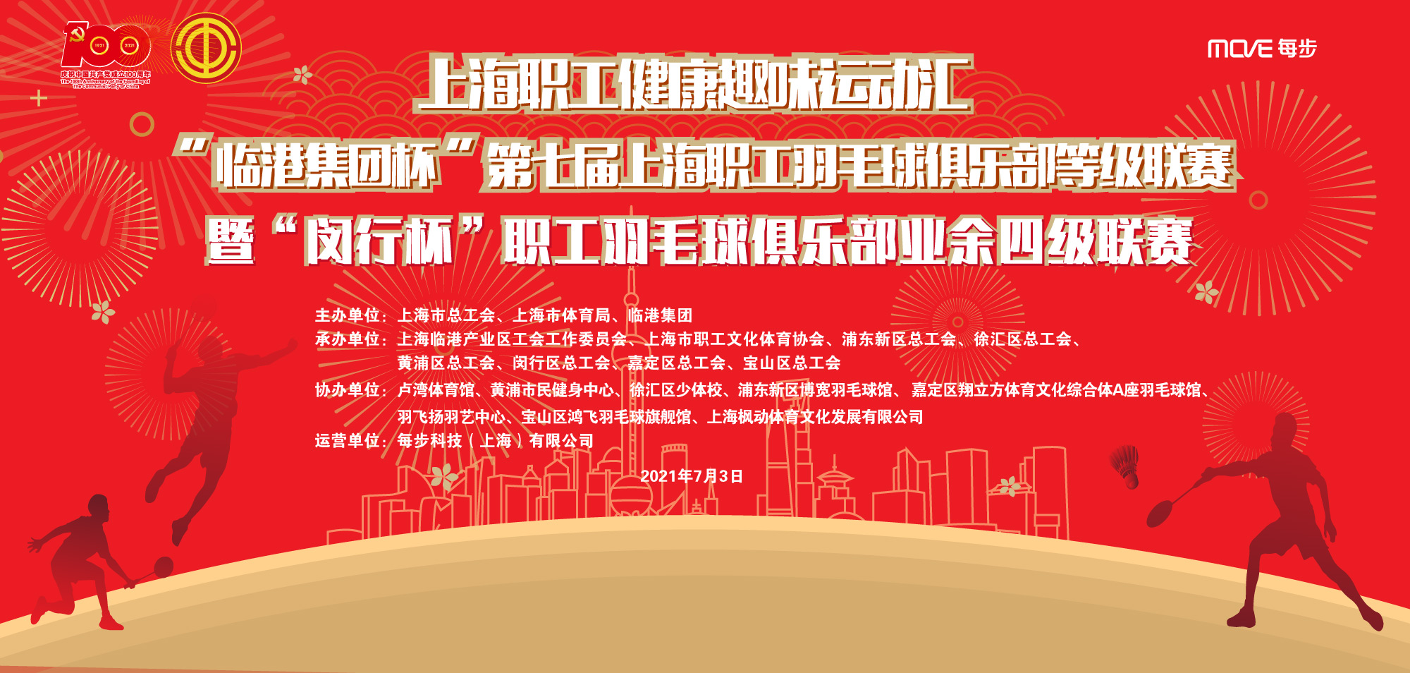 上海职工健康趣味运动汇“临港集团杯”第七届上海职工羽毛球俱乐部等级联赛暨“闵行杯”职工羽毛球俱乐部业余四级联赛