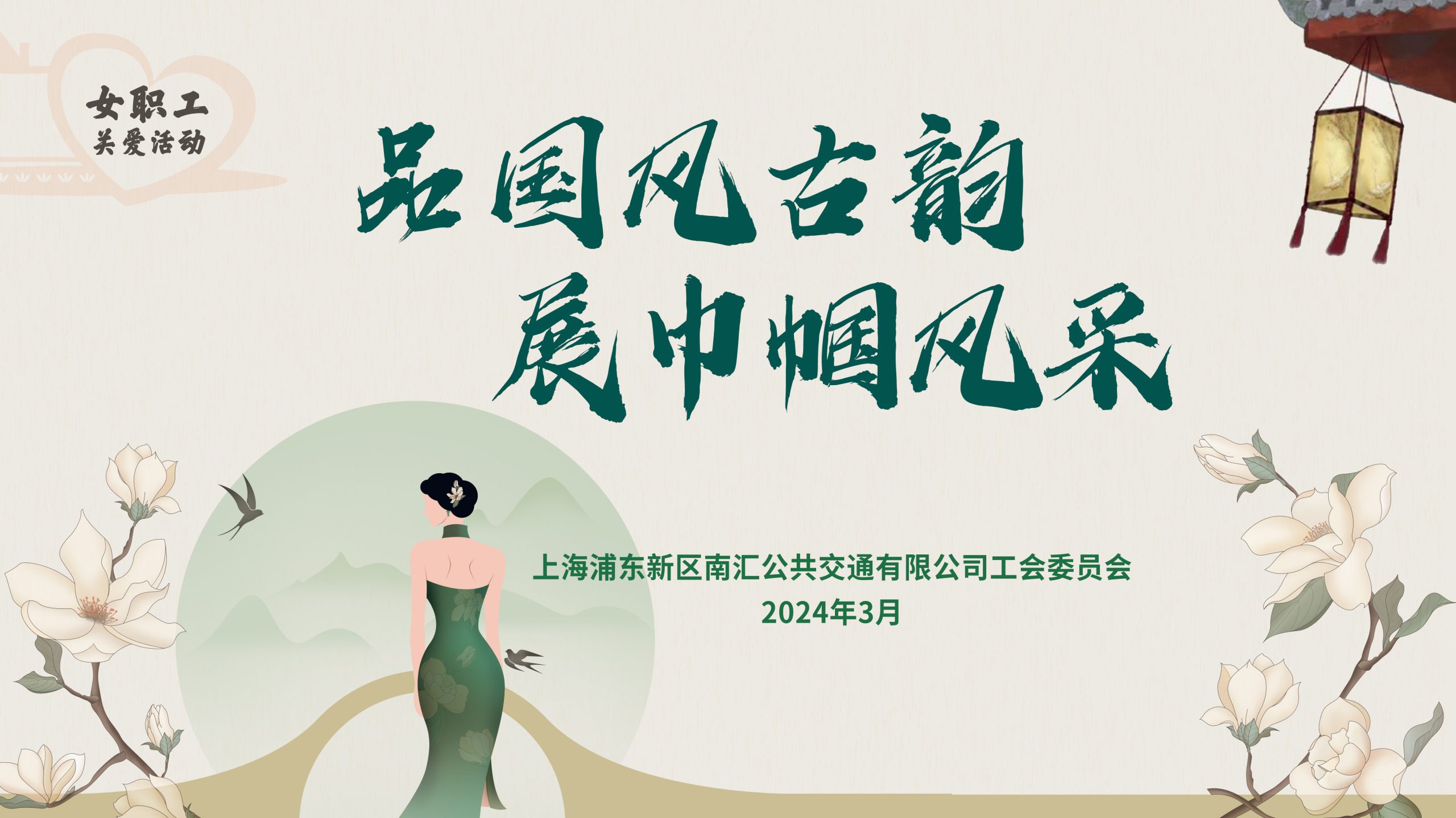 “品国风古韵，展巾帼风采”——南汇公交2024年关爱女职工活动