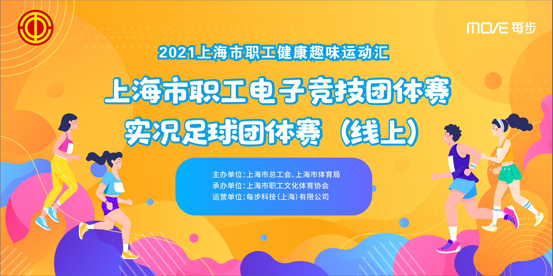 2021年上海市职工健康趣味运动汇暨上海市职工实况足球团体赛实况足球团体赛（线上）
