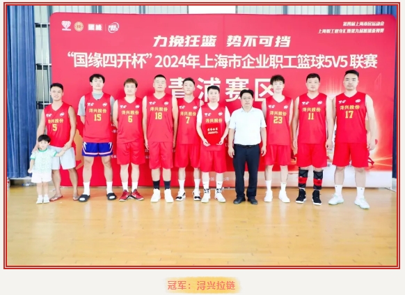职工篮球比赛|力挽狂澜 势不可挡——“国缘四开杯”2024年上海市企业职工篮球5V5联赛(青浦赛区)完美收官! 资讯动态 第10张-上海枫动体育文化发展有限公司
