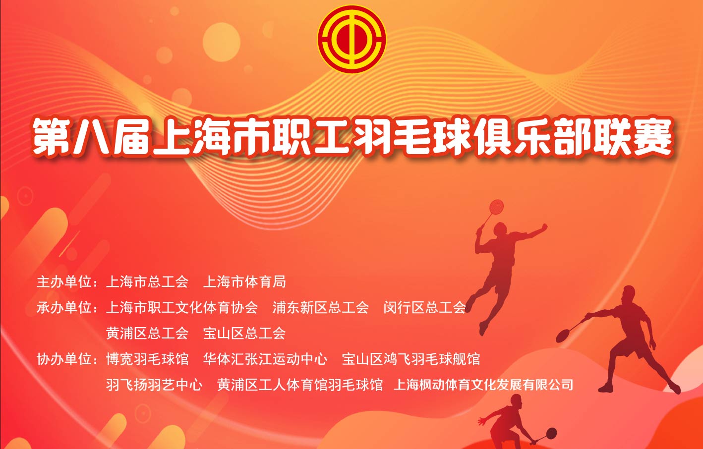 职工运动会|第八届上海市职工羽毛球俱乐部联赛