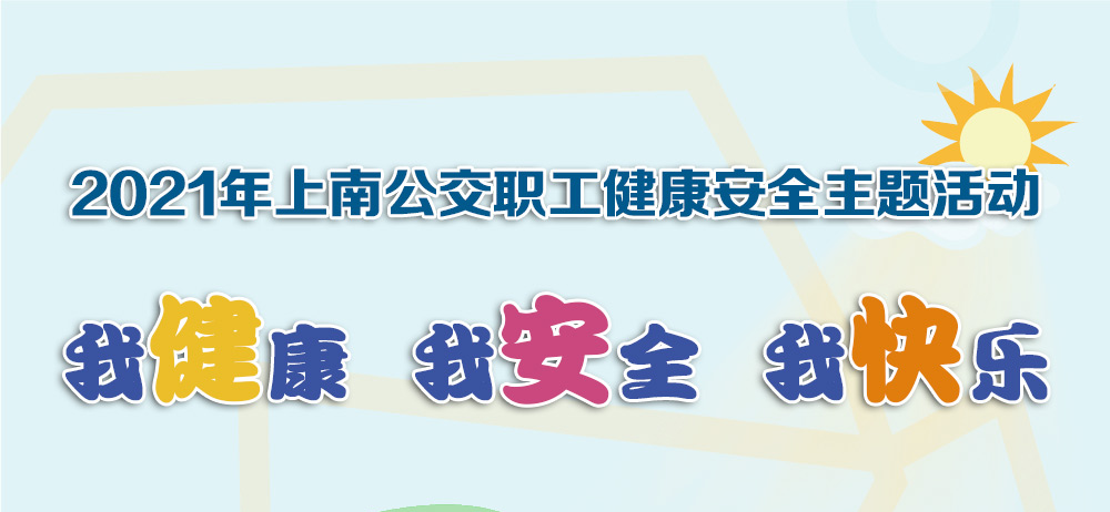 “我健康 我安全 我快乐”上南公交职工健康安全主题线上活动