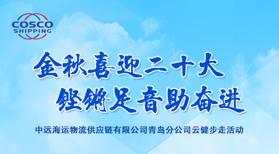 喜迎二十大线上活动|“金秋喜迎二十大，铿锵足音助奋进 ”线上健步走活动
