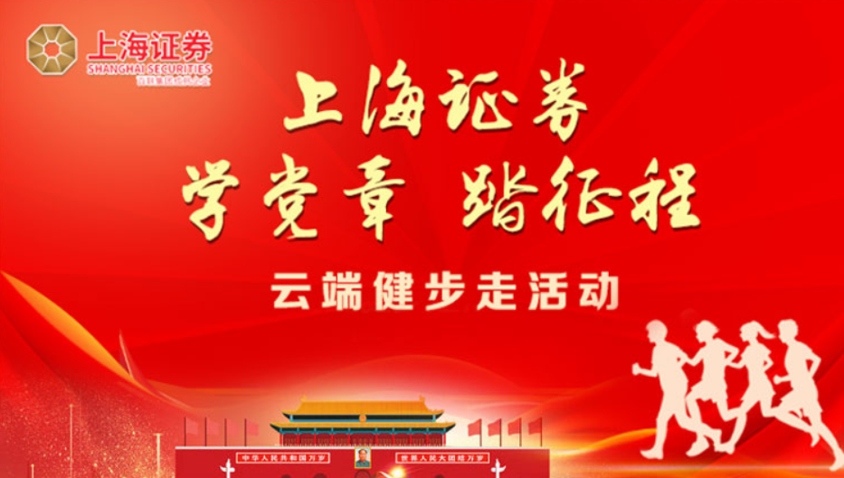 线上主题活动|”学党章 踏征程“云端健步走活动