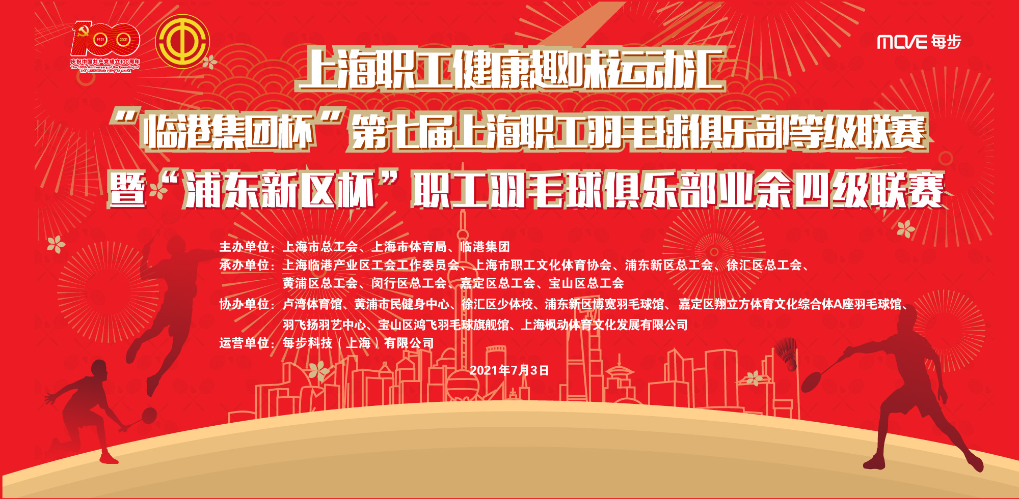 上海职工健康趣味运动汇“临港集团杯”第七届上海职工羽毛球俱乐部等级联赛暨“浦东新区杯”职工羽毛球俱乐部业余四级联赛