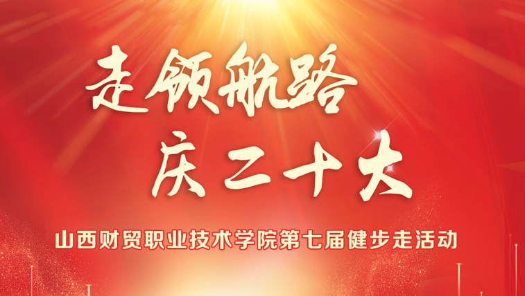 “走领航路，庆二十大”山西财贸职业技术学院第七届线上健步走活动