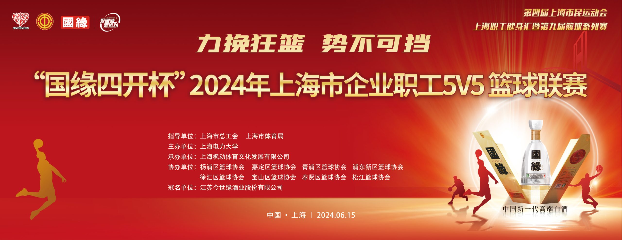 篮球比赛|“力挽狂篮 势不可挡”“国缘四开杯”2024年上海市企业职工篮球5V5联赛