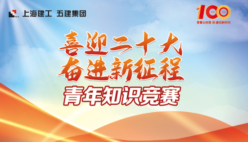 “喜迎二十大，奋进新征程”青年线上知识竞赛