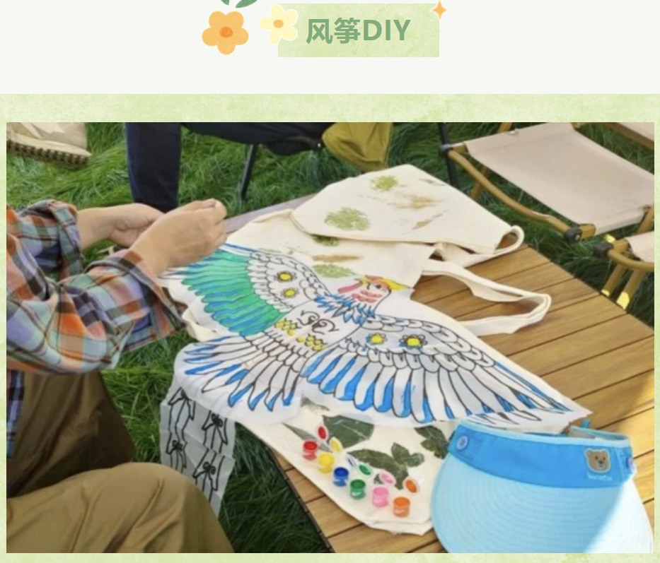 风筝团建主题活动方案|春日风筝手作团建,枫动体育带你解锁团建新姿势!欢迎预约咨询~ 资讯动态 第4张-上海枫动体育文化发展有限公司