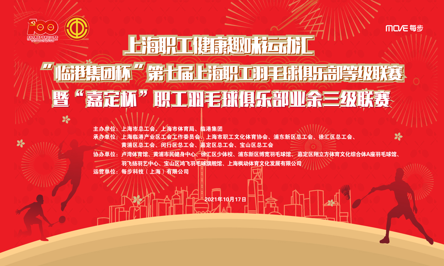 上海职工健康趣味运动汇“临港集团杯”第七届上海职工羽毛球俱乐部等级联赛暨“嘉定杯”职工羽毛球俱乐部业余三级联赛