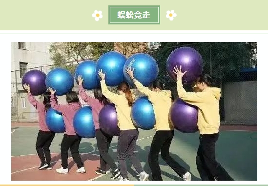 趣味运动会|趣味运动燃激情,枫动体育为企业组织策划趣味运动会活动,欢乐竞技,凝心聚力,欢迎预约! 资讯动态 第4张-上海枫动体育文化发展有限公司