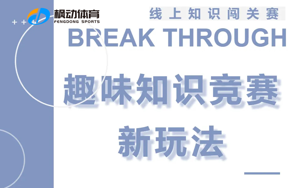 线上知识竞赛|枫动体育组织策划知识闯关竞赛活动，为企业工会举办知识竞赛的推荐新玩法！