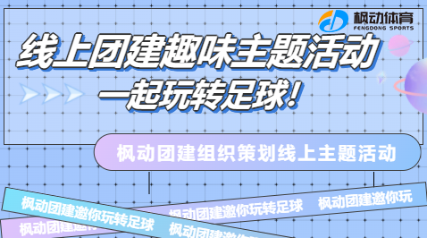 线上团建活动|枫动团建组织策划线上“足球”团建趣味主题活动,让我们一起玩转足球吧! 资讯动态 第1张-上海枫动体育文化发展有限公司