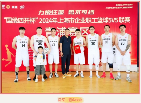 职工篮球比赛|力挽狂澜 势不可挡——“国缘四开杯”2024年上海市企业职工篮球5V5联赛(青浦赛区)完美收官! 资讯动态 第13张-上海枫动体育文化发展有限公司