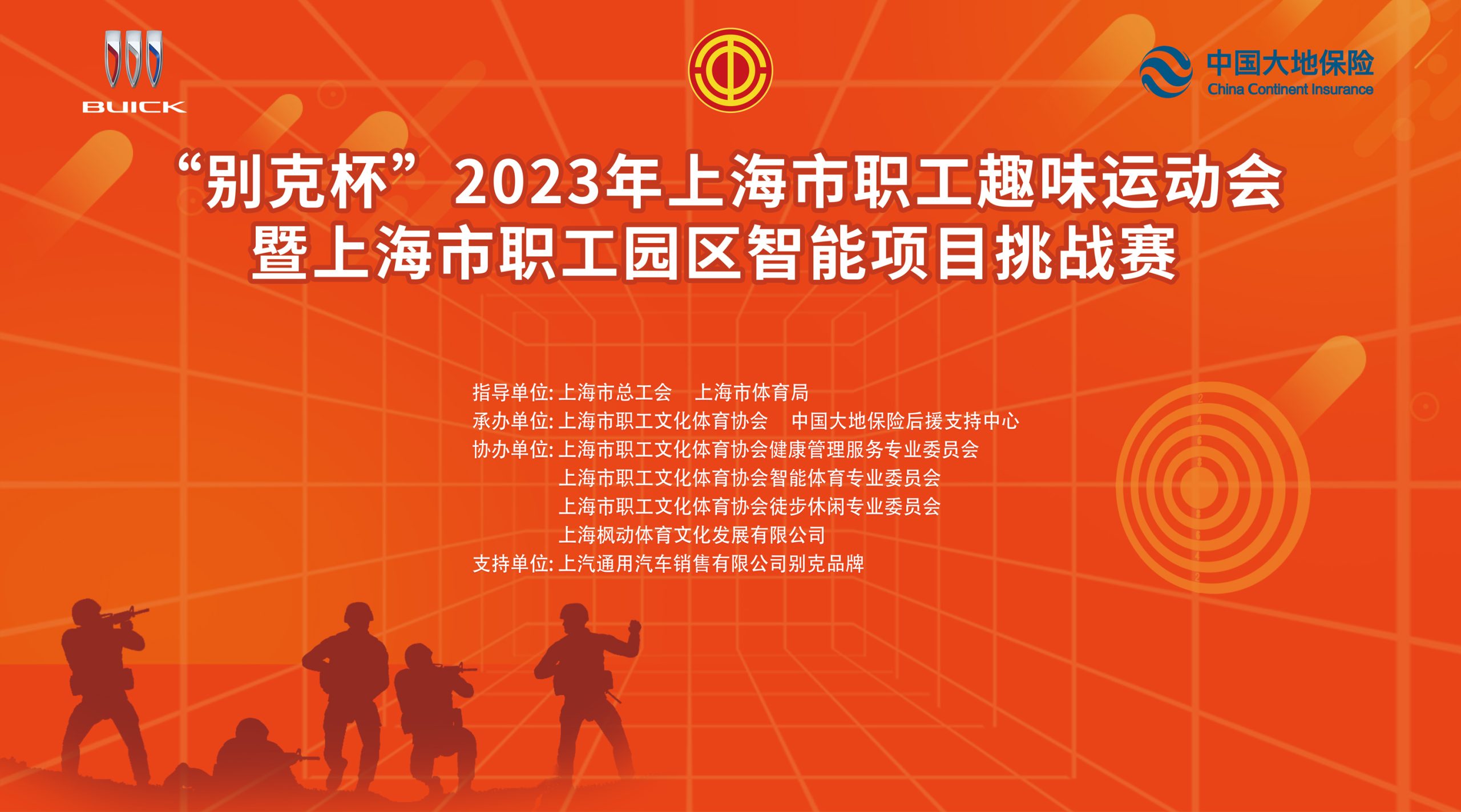 园区智能运动会|“别克杯”2023年上海市职工趣味运动会暨上海市职工园区智能项目挑战赛