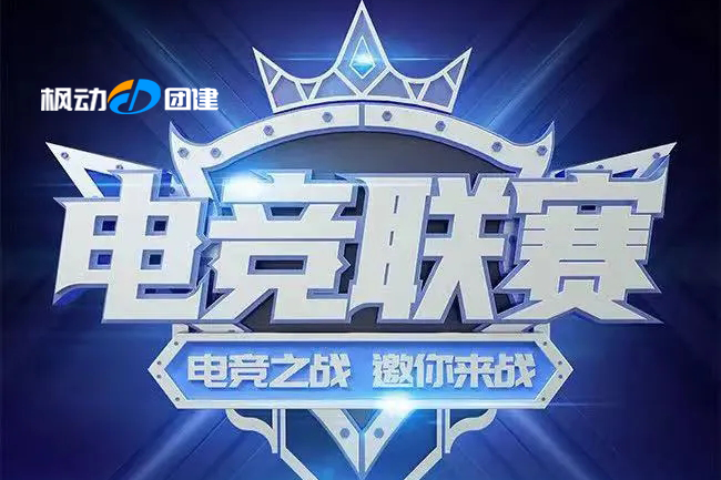 枫动体育为企业工会组织线上电竞比赛系列活动，酷炫电竞彰显电竞游戏魅力！