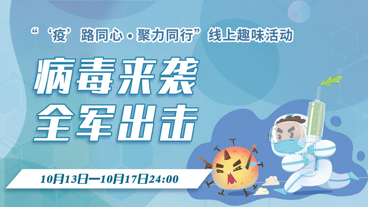 工会线上趣味活动|“‘疫’路同心 • 聚力同行”线上“病毒来袭 全军出击”趣味游戏活动