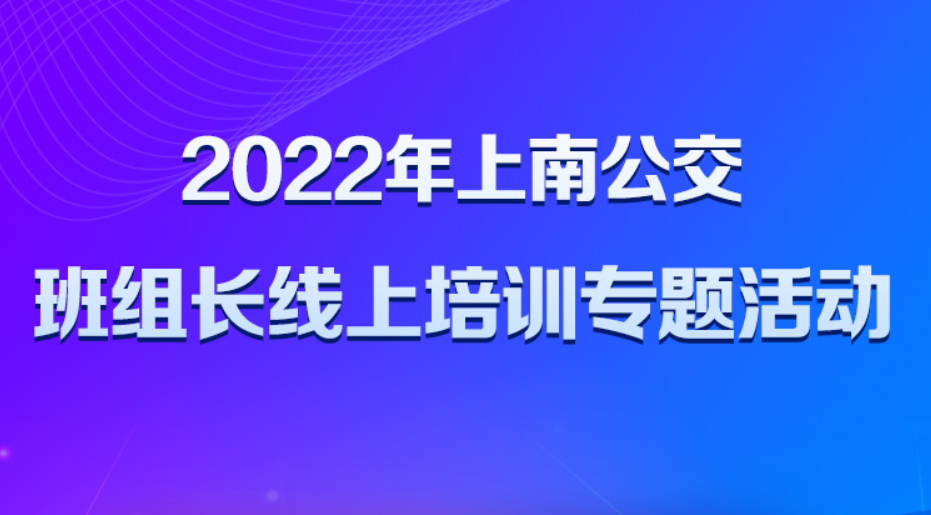 工会线上活动|上南公交2022年班组长线上培训专题活动