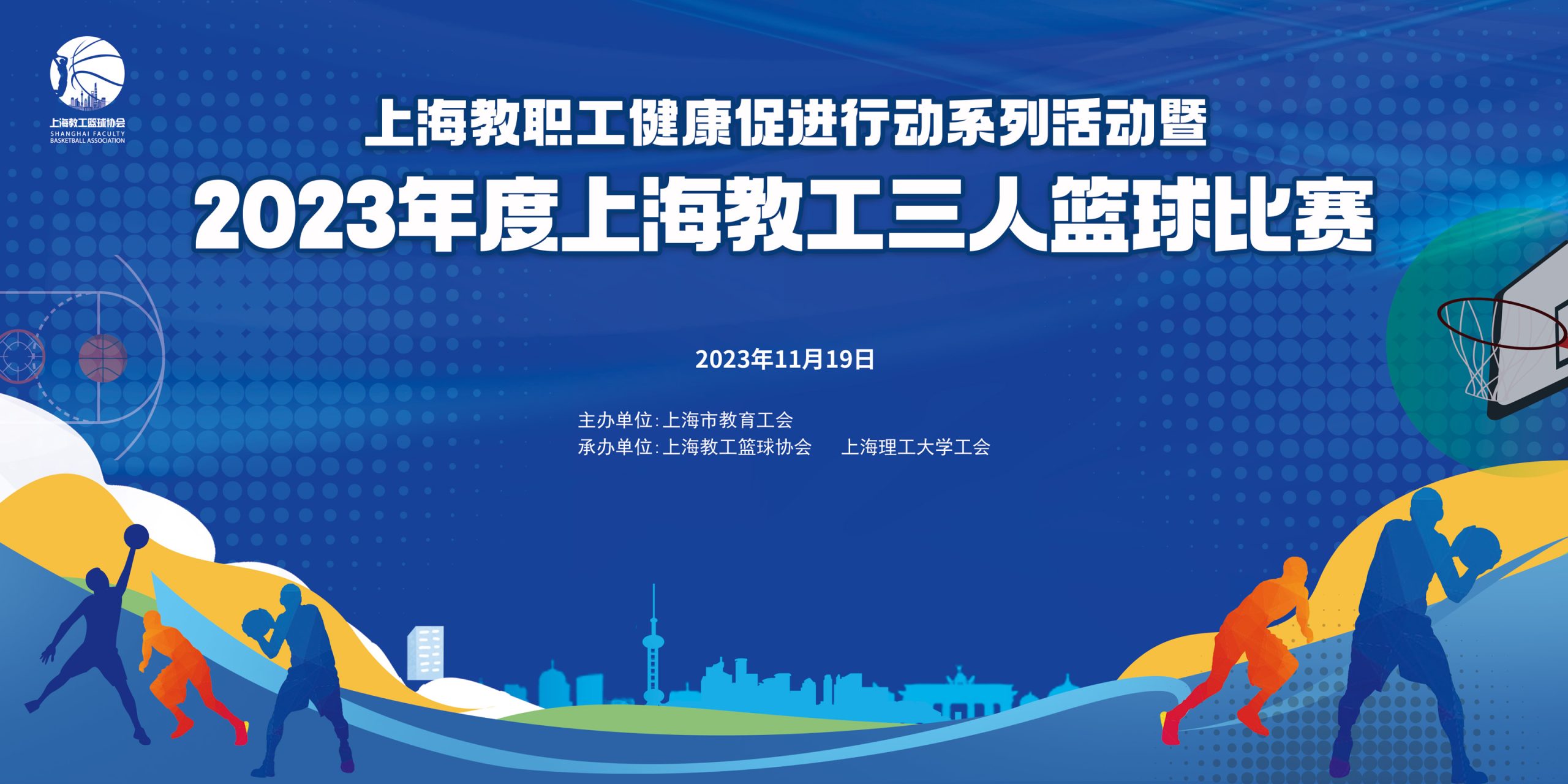 职工篮球比赛|2023年度上海教工三人篮球比赛