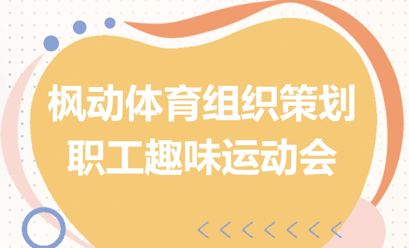 职工趣味运动会活动方案|枫动体育组织策划企业职工趣味运动会，在游戏中享受快乐，在欢乐中得到收获！欢迎预约咨询~