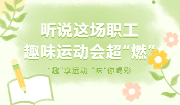 趣味运动会|枫动体育为企业策划“趣”享运动 “味”你喝彩为主的职工趣味运动会活动超“燃”项目，欢迎预约！