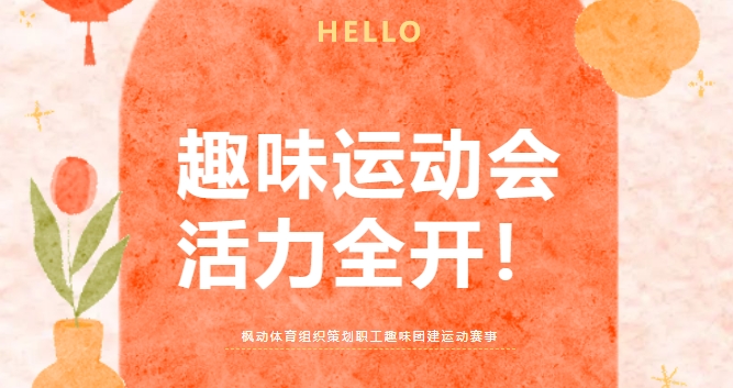 团建趣味运动会|枫动体育为企业工会组织策划职工团建趣味运动会,让职工在运动会上活力全开!欢迎预约咨询~ 资讯动态 第1张-上海枫动体育文化发展有限公司