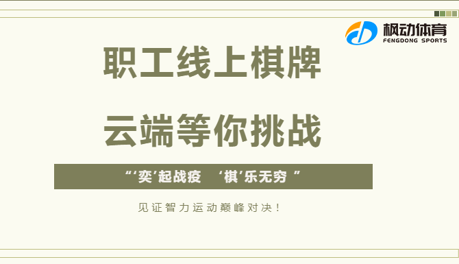 2025年迎新线上主题活动棋牌竞赛云端等你挑战，见证智力运动巅峰对决！