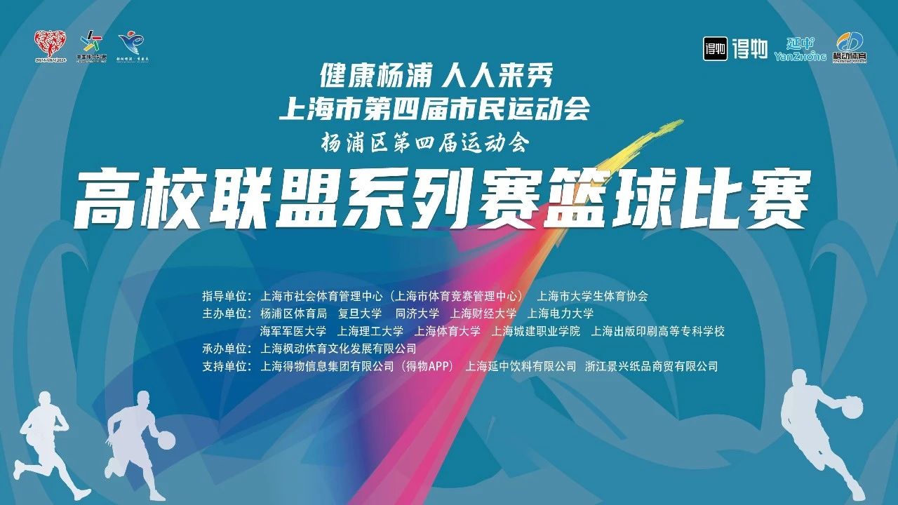 “健康杨浦 人人来秀”上海市第四届市民运动会杨浦区第四届运动会高校联盟系列赛篮球比赛总决赛圆满收官! 资讯动态 第1张-上海枫动体育文化发展有限公司