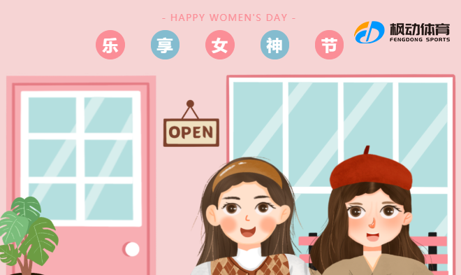 三八女神节特别活动|枫动体育组织策划乐享女神节，把爱“包”回家女神节主题活动，欢迎预约咨询！