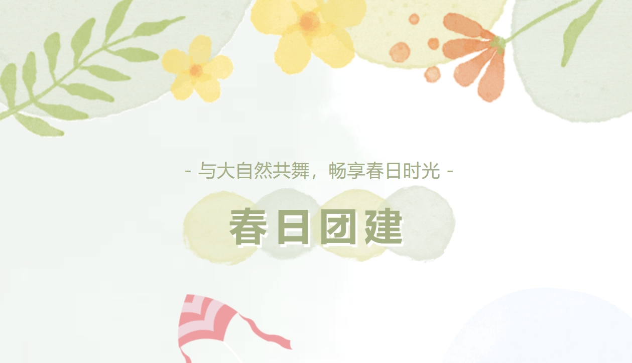春季团建活动方案|枫动体育邀你与大自然共舞，畅享春日时光！欢迎预约咨询~