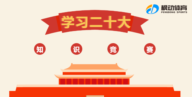二十大线上知识竞赛|枫动体育为企业工会组织开展“党的二十大知识问答竞赛”线上主题活动,欢迎咨询~ 资讯动态 第1张-上海枫动体育文化发展有限公司