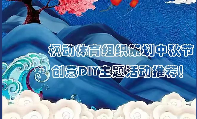 中秋节主题活动|枫动体育企业策划推出中秋节创意DIY主题活动，欢迎预约咨询！